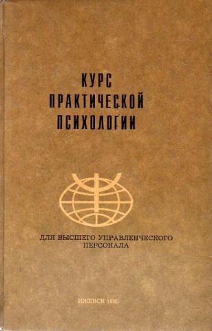 Книга курс. Практическая психология книга. Практический курс психологии для высшего управленческого персонала. Курс практической психологии. Курс практической психологии книга.