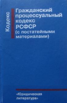 Учебник яркова гражданский процесс. Гражданский процессуальный кодекс РСФСР. Гражданско процессуальный кодекс книга. «Гражданский кодекс РСФСР». Юридическая литература, 1964. ГПК.