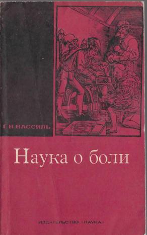 Н наука. Наука о боли Кассиль. Наука о боли Кассиль pdf. Г Н Кассиль. Наука о боли.