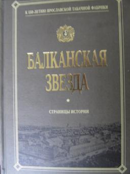 Балканская звезда. Ярославская табачная фабрика «Балканская звезда». Балканская звезда сигареты. Ярославские сигареты Балканская звезда. История Ярославского края книга.