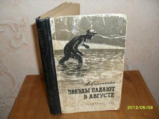 Упавшие звезды книга. Звезды падают в августе книга. Звезды падают в августе. Падающая звезда книга. И падали звёзды книга.