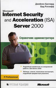 , ; , : Microsoft Internet Security and Acceleration (ISA) Server 2000.  