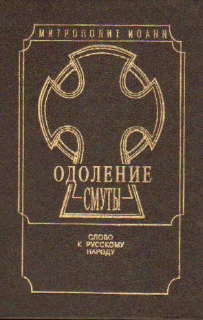 Другое издание. Одоление смуты Иоанн Снычев. Митрополит Иоанн Одоление смуты. Книга Одоление. Великий русский народ книга.