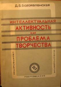 Богоявленская д б психология творческих. Д.Б. Богоявленская книги. Д Б Богоявленская психология творческих способностей. Богоявленская д б педагогика книги. Богоявленская книга пути к творчеству.