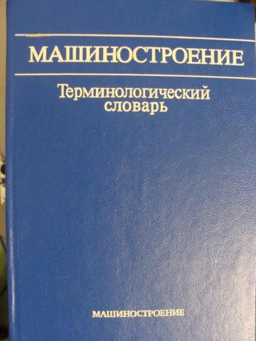 Словарь машиностроения. Машиностроение терминологический словарь. Словарь машиностроительных терминов. Словарь технических терминов Машиностроение. Терминологический словарь книга.