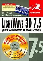 , ; , : LightWave 3D 7. 5  Windows  Macintosh (+CD)
