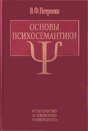 Основы ф. В.Ф Петренко Психосемантика. Шмелев Петренко Психосемантика. Петренко основы психосемантики. Психосемантика книги.