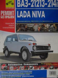 , .: -21213-214i. LADA NIVA.   ,    