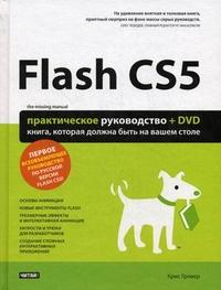 , : Flash CS5.   (+ DVD-ROM)