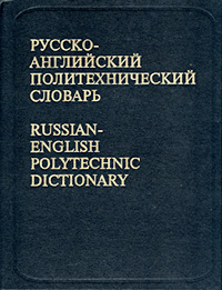 . , ..: -  . Russian-English Polytechnic Dictionary