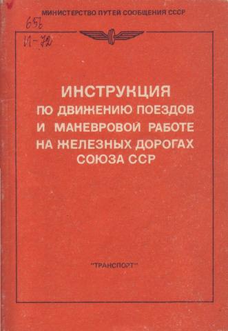 Правила движения поездов и маневровой работе