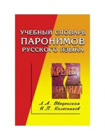 П учебный. Н П Колесников словарь паронимов русского языка. Введенская Колесников учебный словарь паронимов русского языка 2005. Учебный словарь паронимов русского языка. Словарь паронимов н.п Колесников.