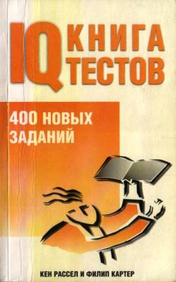 Книжка тест. Книга тестов. IQ психологические тесты книги. Книга с тестами. Большая книга IQ тестов.