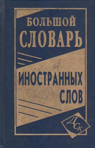 Большой словарь иностранных слов 2007. Никитина в. ю. большой словарь иностранных слов. Большой словарь иностранных слов.- Издательство «ИДДК», 2007.. Москвин словарь иностранных слов.