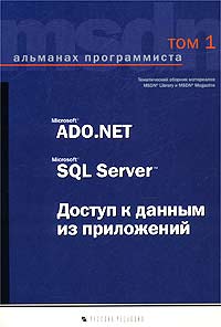 . , .:  . Microsoft ADO. NET, Microsoft SQL Server.     