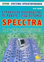 , ..:       Specctra  P-CAD 2001/2002