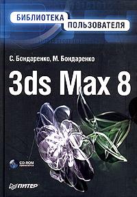 , .; , .: 3ds Max 8.   (+ D-ROM)
