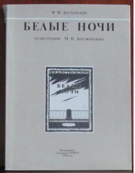 Аудиокнига белые ночи достоевский слушать. Белые ночи Достоевский книга. Белые ночи обложка. Белые ночи Достоевский обложка. Белые ночи первое издание.