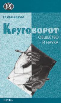 Науки 2005. Генрих Иваницкий. Круговорот книг. Иваницкий г.р. Науки об обществе.