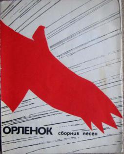 Песня орлята учатся летать. Орлёнок песня. Орлёнок орлёнок взлети. Орлёнок орлёнок взлети выше. Орлята плакат.