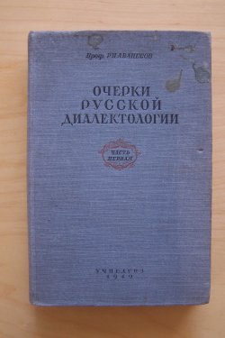 Очерки русской. Очерки русской диалектологии. Аванесов очерки русской диалектологии. Книга «очерки русской диалектологии». Очерки русской диалектологии Соболевский.