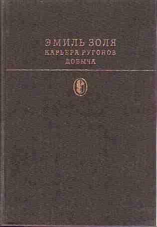 Карьер ругонов. Эмиль Золя добыча. Золя книги добыча. Эмиль Золя карьера Ругонов. Золя Ругон добыча.