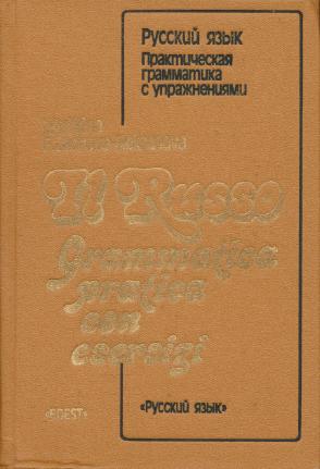 , ..; -, ..:  .     (  ) Il Russo. Grammatica pratica con esercizi