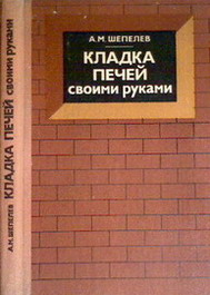 Кладка печей своими руками [Александр Михайлович Шепелев] (fb2) читать онлайн