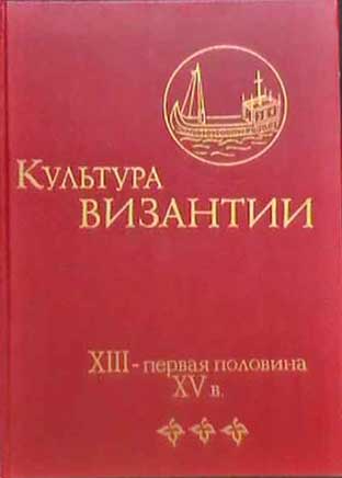 Культура pdf. Византийская культура книга. Литаврин г г Византия. Удальцова Литаврин история Византии. Удальцов Византийская культура.