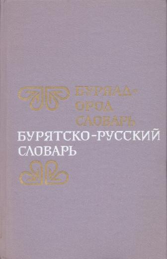 Перевод с бурятского на русский по фото