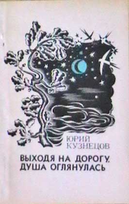 Выходить п. Юрий Кузнецов поэт книги. Кузнецов ю.п. книги. Ю П Кузнецов стихи. Юрий Кузнецов поэт стихи.