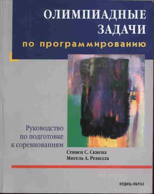 Олимпиадные задачи по программированию. Меньшиков. Олимпиадные задачи по программированию. Олимпиадное программирование книга. Анти Лааксонен Олимпиадное программирование. Обложка книги программирование.