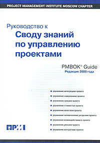 . , ..; , ..:        - PMBOK GUIDE 2000