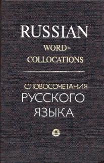 , ..; , ..; , ..  .:   .       . (Russian Word-Collocations. Learner's Dictionary)