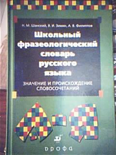 Шанский этимологический словарь