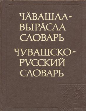 Чувашско русский переводчик фото