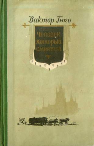 Человек который смеется книга. Виктор Гюго человек который смеется 1956. Человек, который СМЕЁТСЯИЗДАТЕЛЬСТВО. Человек который смеется Издательство. Человек который смеется Издательство молодь.