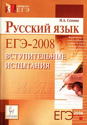 Егэ по русскому сенина. Русский язык ЕГЭ 2008. Русский язык ЕГЭ 2008 год. Сборника н. а. Сениной:.