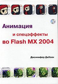 , :     Flash MX 2004 (+CD-ROM)