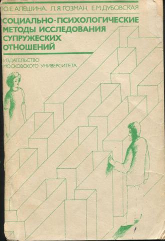 Ю е е м. Ю. Е. Алешина, л. я. Гозман, е. м. Дубовская. Ю Е Алешина. Ю Е Алешина психология. Ю Е Алешина психологическое консультирование.