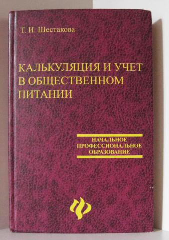 Учебная практика пособие. Основы калькуляции и учета в общественном питании. Учебник основы калькуляции и учета в общественном. Калькуляция и учет в общественном питании учебник. Основы калькуляции и учета Потапова и.и.