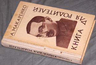 Книга для родителей. Книга для родителей Макаренко Антон Семенович книга. Родители Макаренко. Обложка книги Макаренко книга для родителей. Книга для родителей Макаренко с картинками.