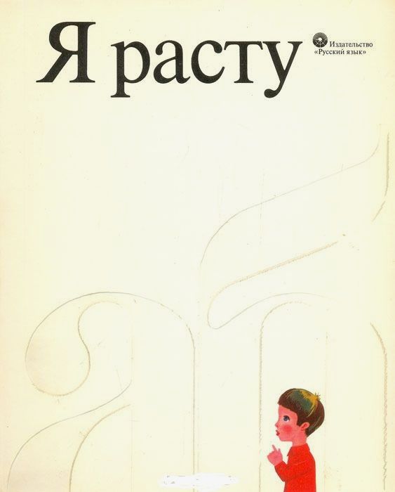 Песня как я расту. Книга я расту 1976. Книжка я расту. Книга я расту книга. Я расту. Стихи.