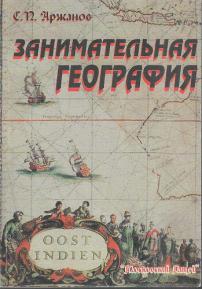 Пивоваров по страницам занимательной географии. Аржанов Занимательная география. Занимательная география книга. Занимательная география Студенцов. Занимательная география белый город.