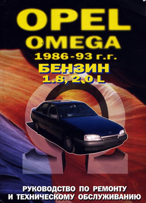 . , ..: OPEL OMEGA. 1986-1993..      