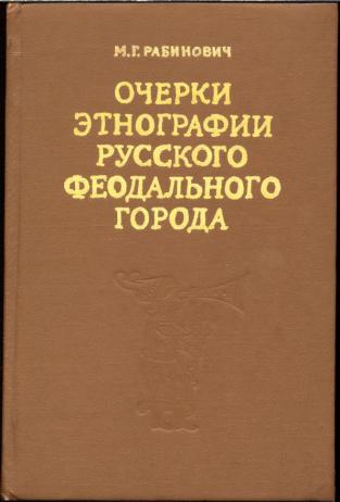 Очерки г. Рабинович очерки этнографии. Рабинович Михаил Григорьевич археолог. Рабинович очерки этнографии русского феодального города. И.М. Рабинович.