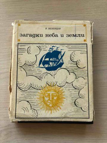 Загадка неба бабушка. Мезенцева загадки неба и земли. Загадки неба и земли | Мезенцев. Загадки про небо и землю. Загадки от неба.