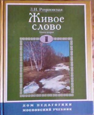 Живое слово учебники. Живое слово учебник. Живое слово учебник 1 класс. Учебник по чтению живое слово. Живое слово книга 1.