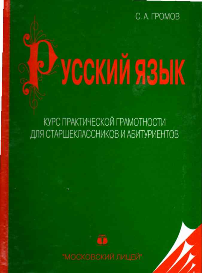 Практическая грамотность. Громов курс практической грамотности для старшеклассников. Громов русский язык для старшеклассников и абитуриентов. Курс практической грамотности для старшеклассников и абитуриентов. Русский язык курс практической грамотности.