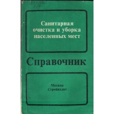 Санитарная очистка. Санитарной очистки населенных мест. Санитарная очистка населённых мест. Справочник «санитарная очистка и уборка населённых мест» м., 2005 год;.